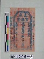 光緒二十一年（1895）七月二日發行台南官銀票（七三銀伍大員）藏品圖，第5張
